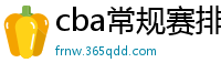 cba常规赛排名